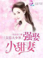 误惹大少爷:强娶小甜妻