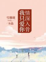 情深入骨,我只爱你