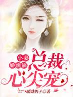 小妻娇滴滴,总裁心尖宠