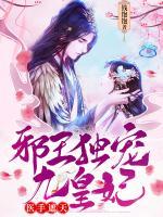 医手遮天:邪王独宠九皇妃