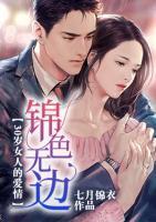 30岁女人的爱情:锦色无边
