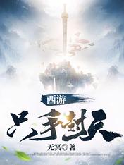 西游:只手封天