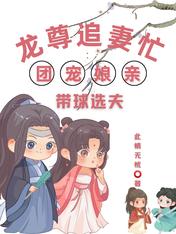 龙尊追妻忙:团宠娘亲带球选夫