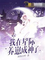 我在星际养崽成神了
