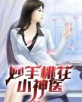 妙手桃花小神医