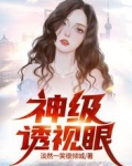 神级透视眼