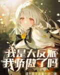 我是大反派我骄傲了吗