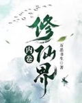 内卷修仙界