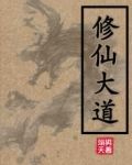 修仙大道