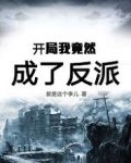 开局我竟然成了反派
