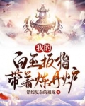 我的白玉扳指带着炼丹炉