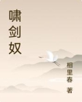 啸剑奴
