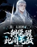 我:太初神子,一朝觉醒此间无敌
