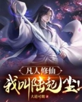 凡人修仙,我叫陆起尘!