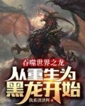 吞噬世界之龙:从重生为黑龙开始