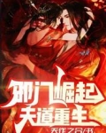 邪门崛起,天道重生