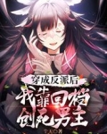 穿成反派后,我靠回档创死男主