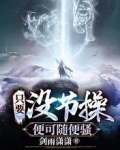 只要没节操,便可随便骚