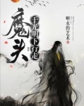 魔头于光明下行走
