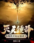 灭天锤神:从炼铁开始征服诸天