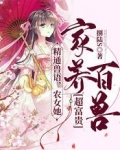 精通兽语,农女她家养百兽超富贵
