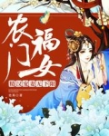 农门福女:糙汉宠妻无下限