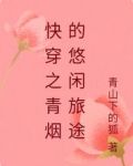 快穿之青烟的悠闲旅途