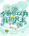 快穿:全世界以为我和男主HE了