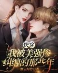 快穿:我被美强惨纠缠的那些年