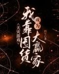 天灾游戏:我靠囤货成为大赢家