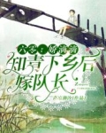 六零:娇滴滴知青下乡后嫁队长