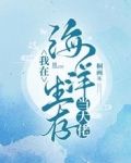 我在海洋生存当大佬