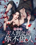 白四爷,夫人到处说你不做人