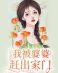 三十岁,我被婆婆赶出家门