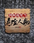 到柯南里当危险人物