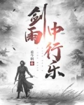 剑雨中行乐