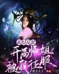 玄幻反派:开局师姐被我征服