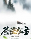 苍茫仙主