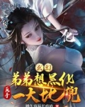 玄幻:弟弟想黑化,反手一大比兜