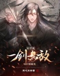 玄幻:我,一剑无敌,你们请随意