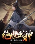 绝世武神