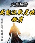 大荒狂徒:我能汲取灵性物质