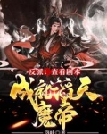反派:查看剧本,成就滔天魔帝