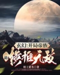 玄幻:开局帝族,一路横推无敌