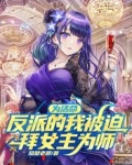 为活命,反派的我被迫拜女主为师