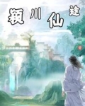 颍川仙途