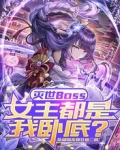 灭世Boss,女主都是我卧底?