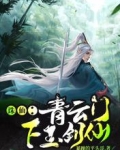 诛仙:青云门下玉剑仙