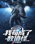 末日游戏:我苟成了数值怪
