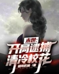 末世:开局逮捕清冷校花